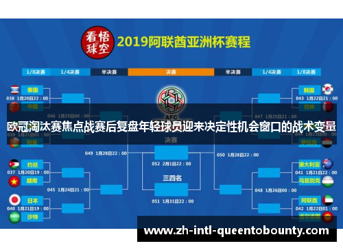 欧冠淘汰赛焦点战赛后复盘年轻球员迎来决定性机会窗口的战术变量