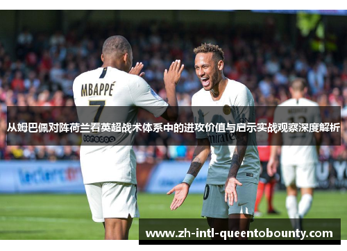 从姆巴佩对阵荷兰看英超战术体系中的进攻价值与启示实战观察深度解析
