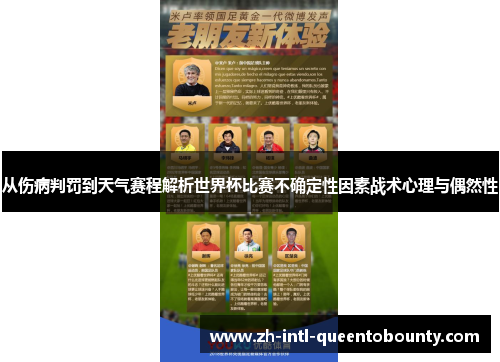 从伤病判罚到天气赛程解析世界杯比赛不确定性因素战术心理与偶然性