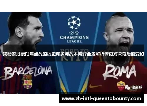 揭秘欧冠豪门焦点战的历史渊源与战术博弈全景解析传奇对决背后的变幻