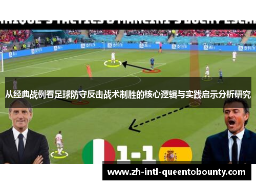 从经典战例看足球防守反击战术制胜的核心逻辑与实践启示分析研究 从经典战例看足球防守反击战术制胜的核心逻辑与实践启示分析研究
