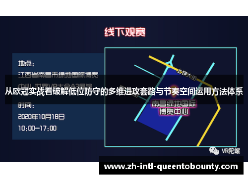 从欧冠实战看破解低位防守的多维进攻套路与节奏空间运用方法体系