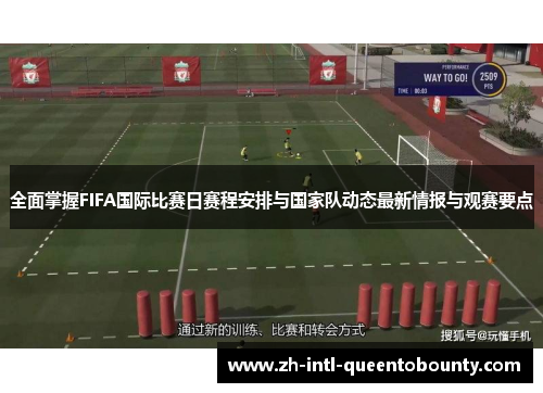 全面掌握FIFA国际比赛日赛程安排与国家队动态最新情报与观赛要点 全面掌握FIFA国际比赛日赛程安排与国家队动态最新情报与观赛要点