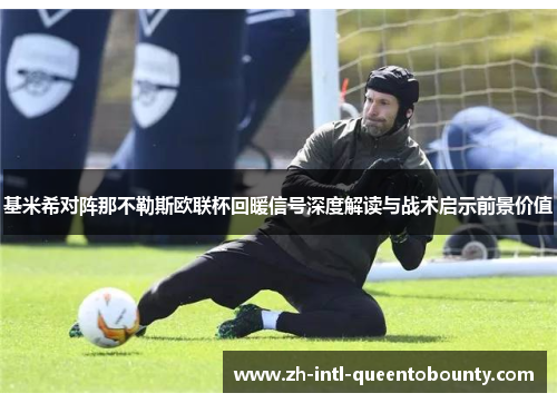 基米希对阵那不勒斯欧联杯回暖信号深度解读与战术启示前景价值 基米希对阵那不勒斯欧联杯回暖信号深度解读与战术启示前景价值