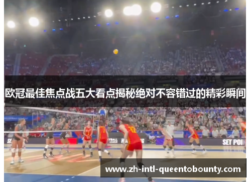 欧冠最佳焦点战五大看点揭秘绝对不容错过的精彩瞬间
