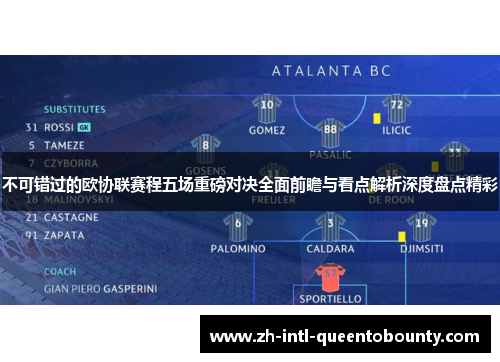 不可错过的欧协联赛程五场重磅对决全面前瞻与看点解析深度盘点精彩