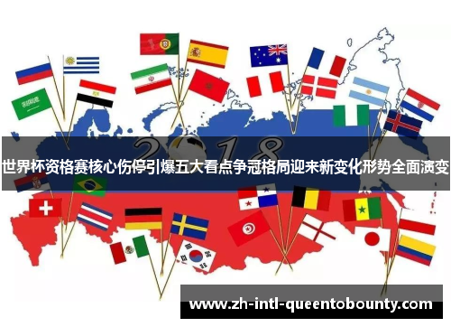 世界杯资格赛核心伤停引爆五大看点争冠格局迎来新变化形势全面演变