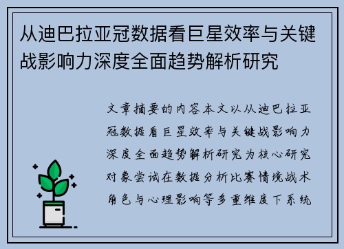 从迪巴拉亚冠数据看巨星效率与关键战影响力深度全面趋势解析研究