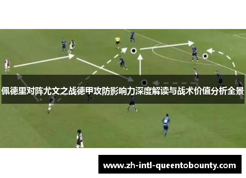 佩德里对阵尤文之战德甲攻防影响力深度解读与战术价值分析全景