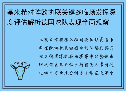 基米希对阵欧协联关键战临场发挥深度评估解析德国球队表现全面观察