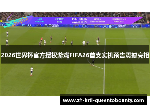 2026世界杯官方授权游戏FIFA26首支实机预告震撼亮相