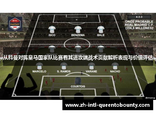 从科曼对阵皇马国家队比赛看其进攻端战术贡献解析表现与价值评估