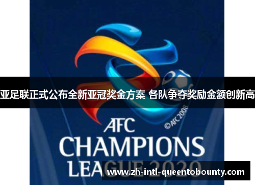 亚足联正式公布全新亚冠奖金方案 各队争夺奖励金额创新高