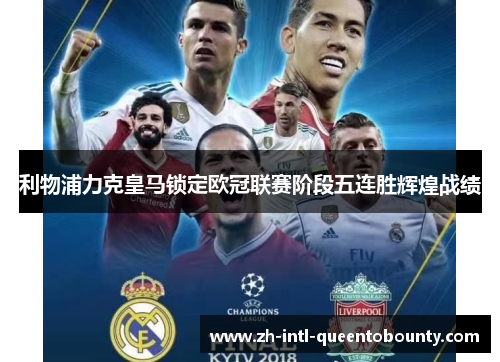 利物浦力克皇马锁定欧冠联赛阶段五连胜辉煌战绩