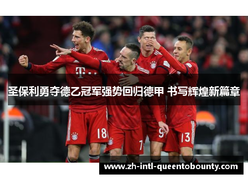 圣保利勇夺德乙冠军强势回归德甲 书写辉煌新篇章 圣保利勇夺德乙冠军强势回归德甲 书写辉煌新篇章