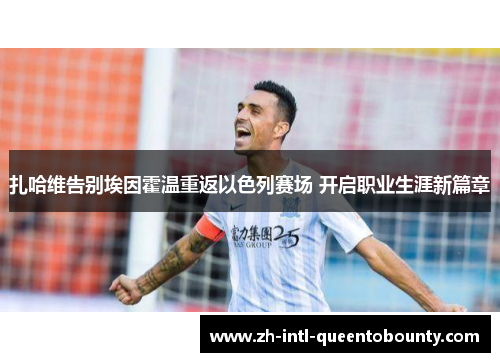 扎哈维告别埃因霍温重返以色列赛场 开启职业生涯新篇章