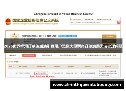 2026世界杯预订系统崩溃引发用户恐慌大量票务订单遭遇无法处理问题