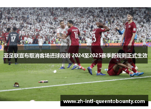 亚足联宣布取消客场进球规则 2024至2025赛季新规则正式生效 亚足联宣布取消客场进球规则 2024至2025赛季新规则正式生效