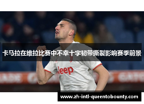 卡马拉在维拉比赛中不幸十字韧带撕裂影响赛季前景