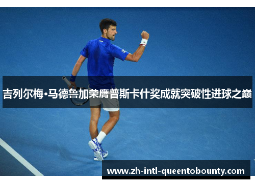 吉列尔梅·马德鲁加荣膺普斯卡什奖成就突破性进球之巅 吉列尔梅·马德鲁加荣膺普斯卡什奖成就突破性进球之巅