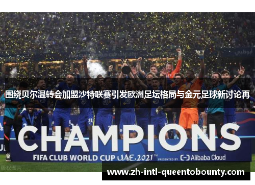 围绕贝尔温转会加盟沙特联赛引发欧洲足坛格局与金元足球新讨论再 围绕贝尔温转会加盟沙特联赛引发欧洲足坛格局与金元足球新讨论再