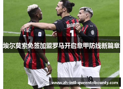 埃尔莫索免签加盟罗马开启意甲防线新篇章