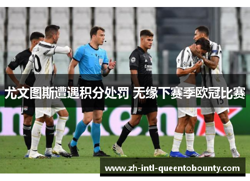 尤文图斯遭遇积分处罚 无缘下赛季欧冠比赛