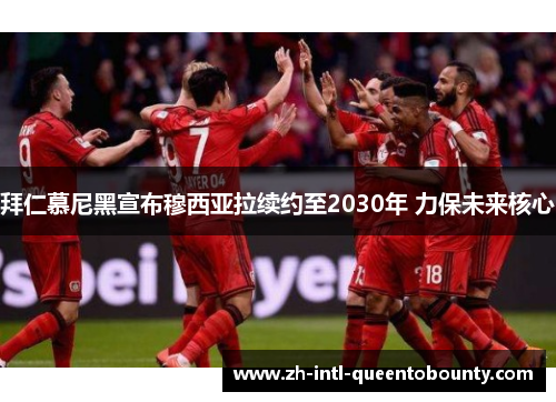 拜仁慕尼黑宣布穆西亚拉续约至2030年 力保未来核心