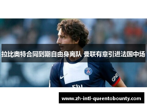 拉比奥特合同到期自由身离队 曼联有意引进法国中场