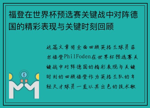 福登在世界杯预选赛关键战中对阵德国的精彩表现与关键时刻回顾 福登在世界杯预选赛关键战中对阵德国的精彩表现与关键时刻回顾