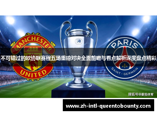 不可错过的欧协联赛程五场重磅对决全面前瞻与看点解析深度盘点精彩 不可错过的欧协联赛程五场重磅对决全面前瞻与看点解析深度盘点精彩