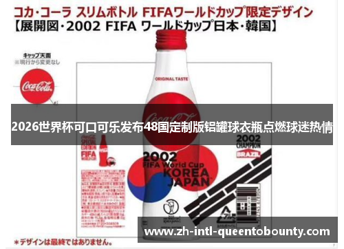 2026世界杯可口可乐发布48国定制版铝罐球衣瓶点燃球迷热情 2026世界杯可口可乐发布48国定制版铝罐球衣瓶点燃球迷热情