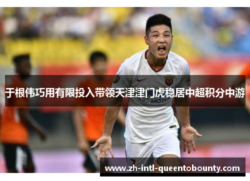 于根伟巧用有限投入带领天津津门虎稳居中超积分中游