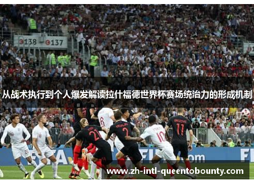 从战术执行到个人爆发解读拉什福德世界杯赛场统治力的形成机制 从战术执行到个人爆发解读拉什福德世界杯赛场统治力的形成机制