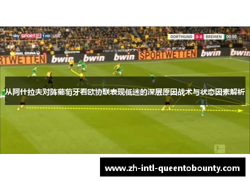 从阿什拉夫对阵葡萄牙看欧协联表现低迷的深层原因战术与状态因素解析