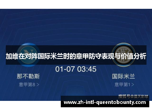 加维在对阵国际米兰时的意甲防守表现与价值分析