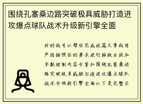 围绕孔塞桑边路突破极具威胁打造进攻爆点球队战术升级新引擎全面