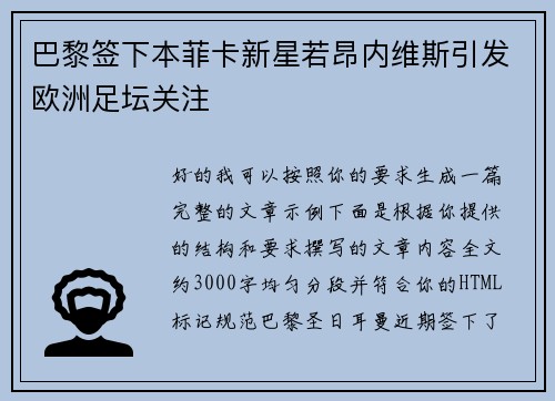 巴黎签下本菲卡新星若昂内维斯引发欧洲足坛关注