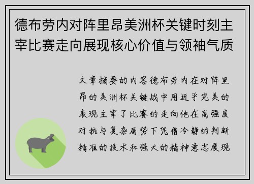 德布劳内对阵里昂美洲杯关键时刻主宰比赛走向展现核心价值与领袖气质 德布劳内对阵里昂美洲杯关键时刻主宰比赛走向展现核心价值与领袖气质