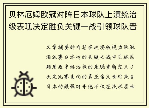 贝林厄姆欧冠对阵日本球队上演统治级表现决定胜负关键一战引领球队晋级