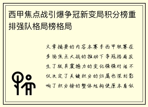 西甲焦点战引爆争冠新变局积分榜重排强队格局榜格局