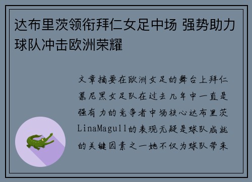 达布里茨领衔拜仁女足中场 强势助力球队冲击欧洲荣耀