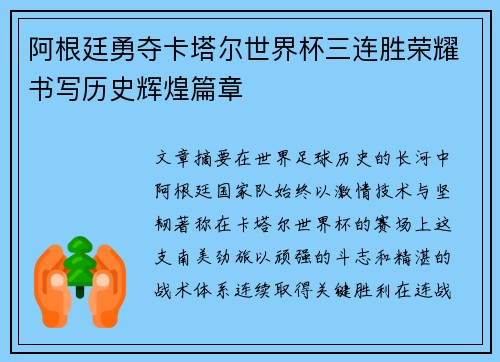 阿根廷勇夺卡塔尔世界杯三连胜荣耀书写历史辉煌篇章