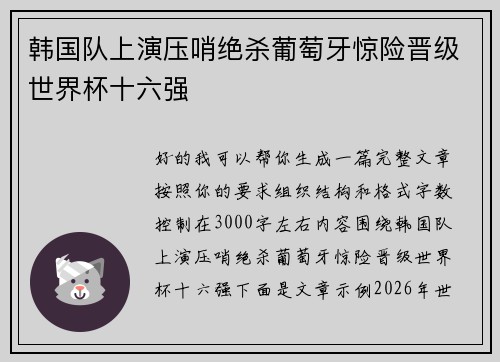 韩国队上演压哨绝杀葡萄牙惊险晋级世界杯十六强