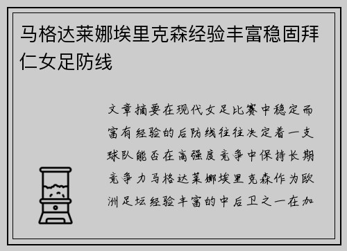 马格达莱娜埃里克森经验丰富稳固拜仁女足防线