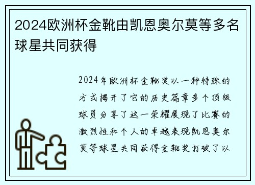 2024欧洲杯金靴由凯恩奥尔莫等多名球星共同获得