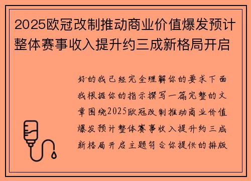 2025欧冠改制推动商业价值爆发预计整体赛事收入提升约三成新格局开启