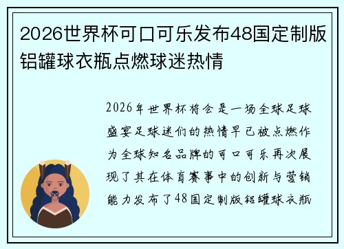 2026世界杯可口可乐发布48国定制版铝罐球衣瓶点燃球迷热情