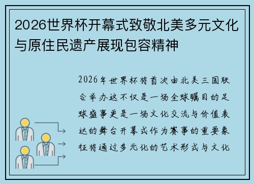 2026世界杯开幕式致敬北美多元文化与原住民遗产展现包容精神