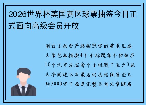 2026世界杯美国赛区球票抽签今日正式面向高级会员开放